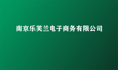 南京樂芙蘭電子商務(wù)